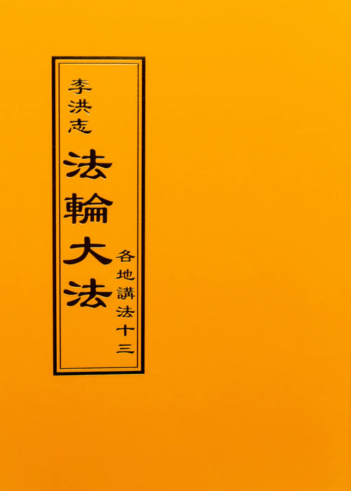 Collected Teachings Given Around The World Volume XIII - Chinese Traditional Version