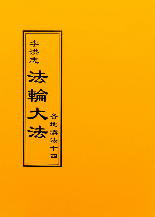 Collected Teachings Given Around The World Volume XIV - Chinese Traditional Version