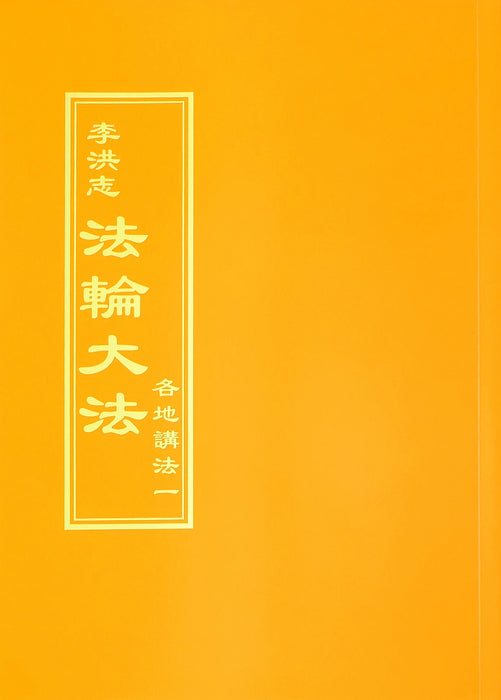 Collected Teachings Given Around the World Volume I - Chinese Traditional Version