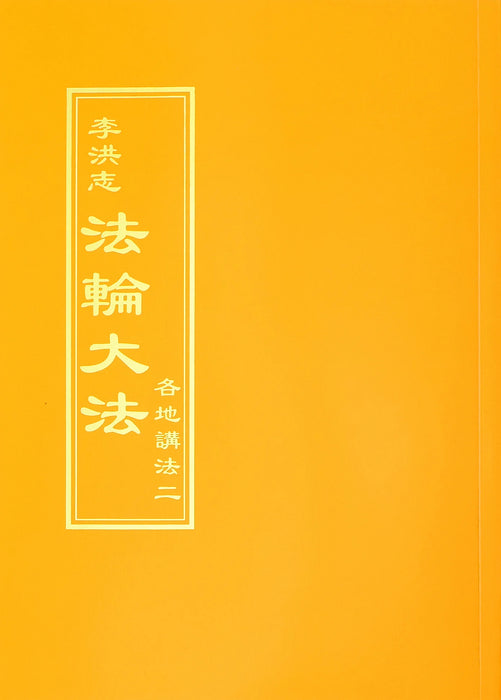 Collected Teachings Given Around the World Volume II - Chinese Traditional Version