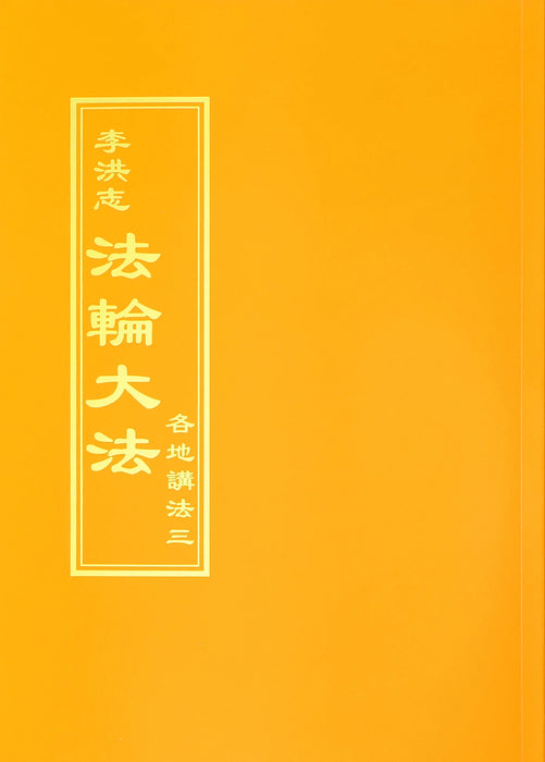 Collected Teachings Given Around the World Volume III - Chinese Traditional Version