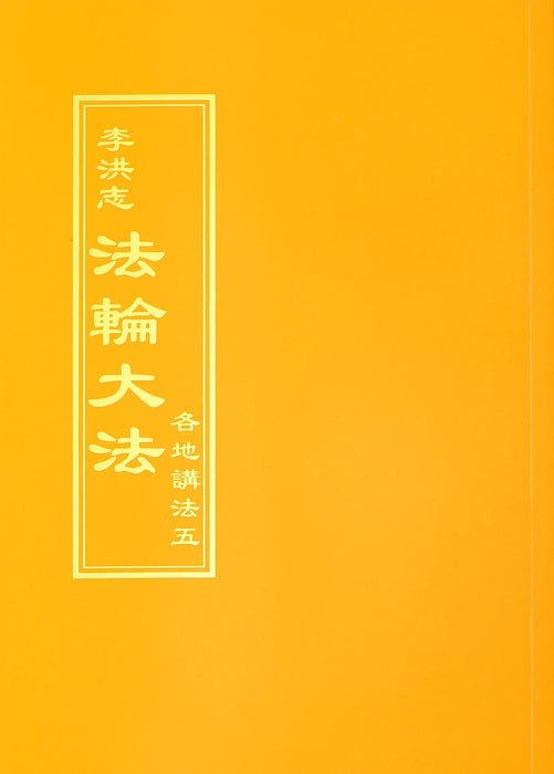 Collected Teachings Given Around the World Volume V - Chinese Traditional Version