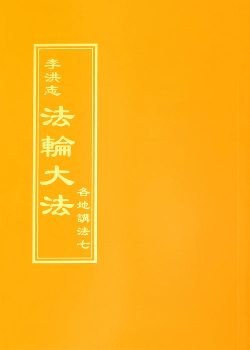 Collected Teachings Given Around the World Volume VII - Chinese Traditional Version