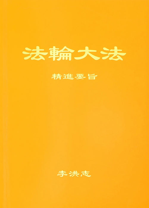 Essentials for Further Advancement - Simplified Chinese