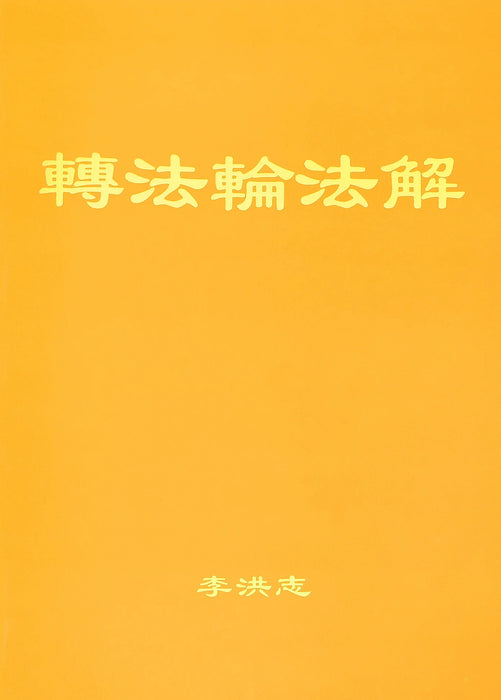 Explaining the Teachings of Zhuan Falun (Fajie) - Simplified Chinese