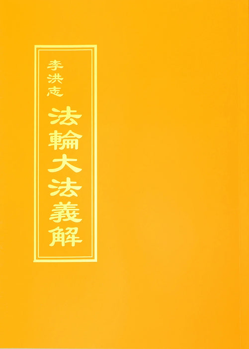 Further Discussions on Falun Dafa, Traditional Chinese