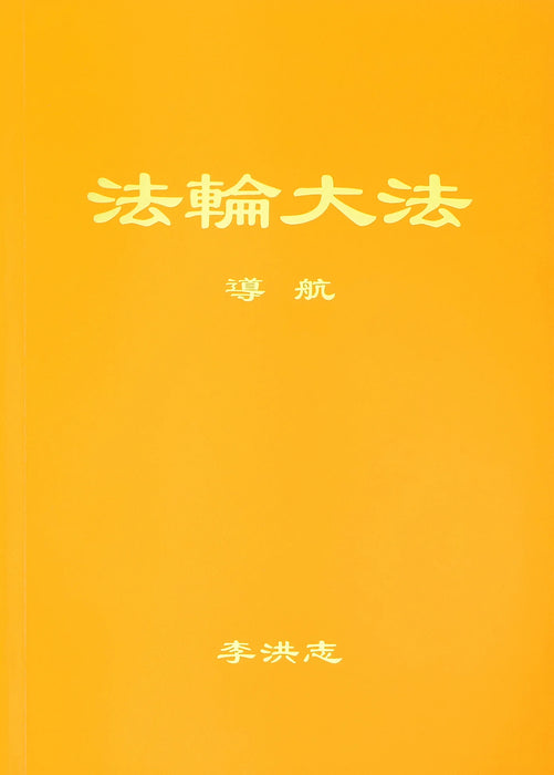 Guiding the Voyage - Chinese Simplified Version