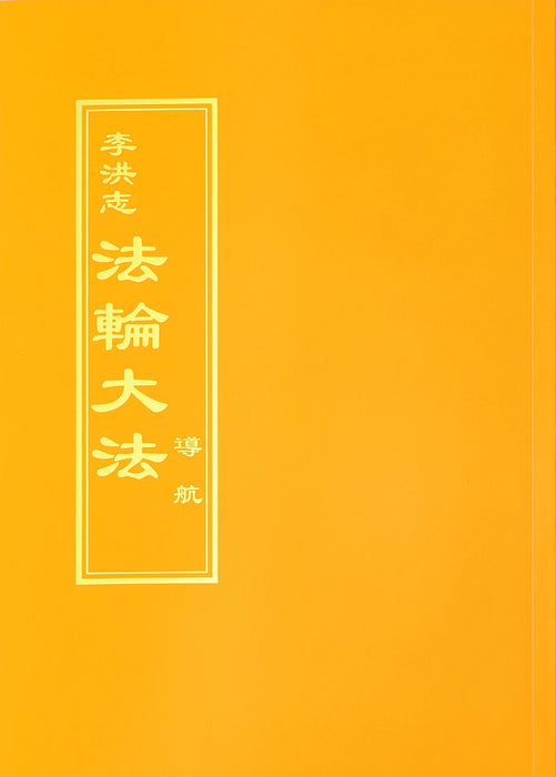 Guiding the Voyage - Chinese Traditional Version