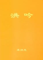 Hong Yin - Chinese Simplified Version, Pocket Size