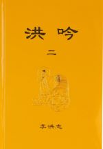 Hong Yin II - Chinese Simplified Version, Pocket Size