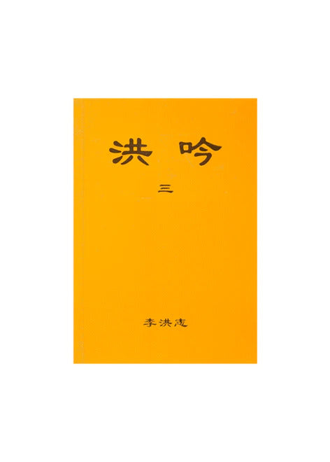 Hong Yin III - Chinese Simplified Version, Pocket Size