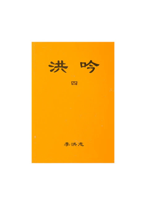 Hong Yin IV - Chinese Simplified Version, Pocket Size
