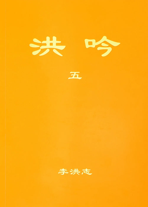 Hong Yin V - Traditional Chinese