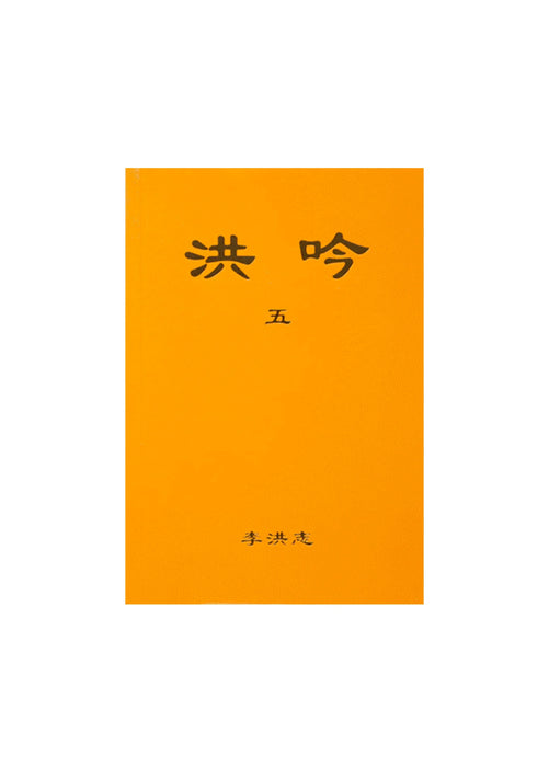 Hong Yin V - Chinese Simplified Version, Pocket Size