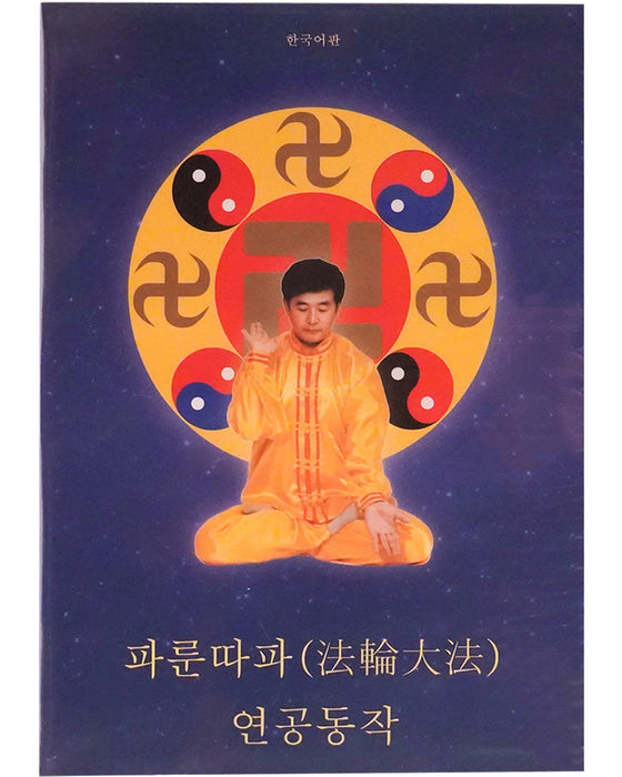 Falun Dafa Exercise Video DVD - Korean