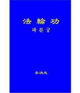 Falun Gong - Korean Translation