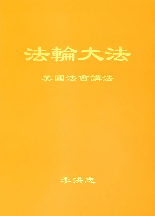 Teachings at conferences in the United States - Simplified Chinese
