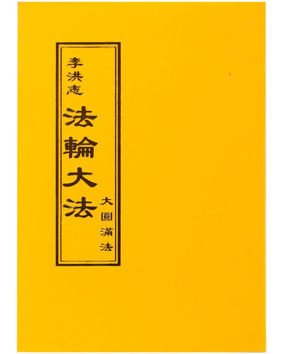 The Great Way of Spiritual Perfection - Traditional Chinese, Pocket Size