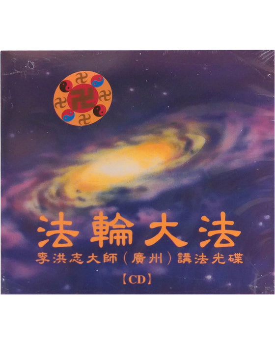 9-Session Lecture in Guangzhou - CD (Chinese)
