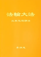Teachings From a Tour of North America - Simplified Chinese, Pocket Size