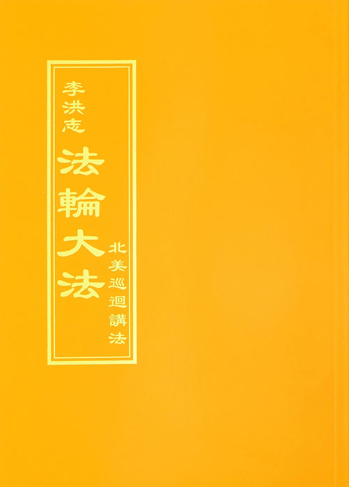 Teachings From a Tour of North America - Traditional Chinese