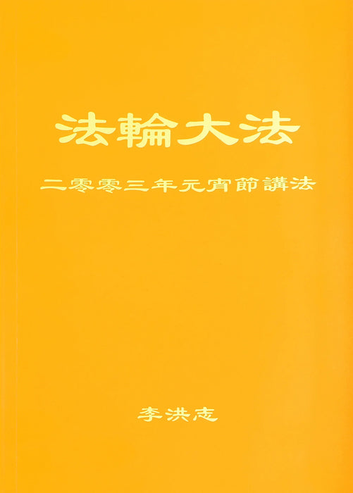Teachings Given on Lantern Festival Day 2003 - Chinese Simplified Version