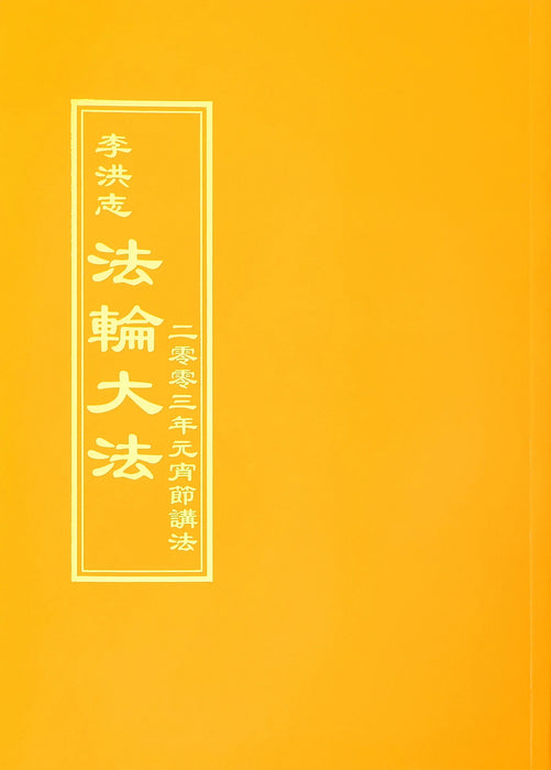 Teachings Given on Lantern Festival Day 2003 - Chinese Traditional Version