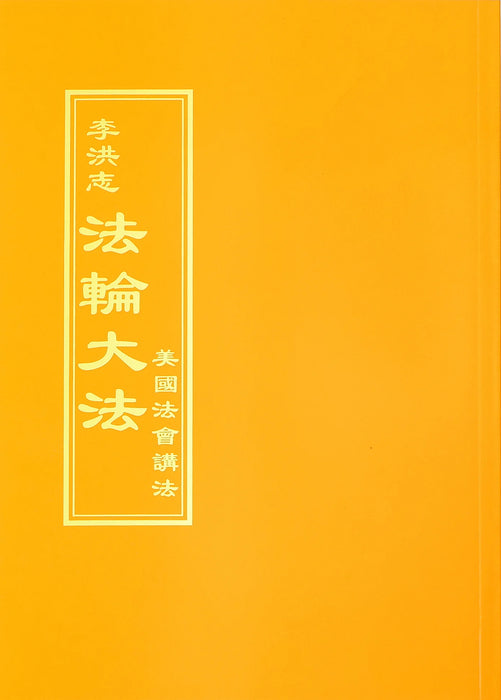 Teachings at Conferences in the United States - Chinese Traditional Version