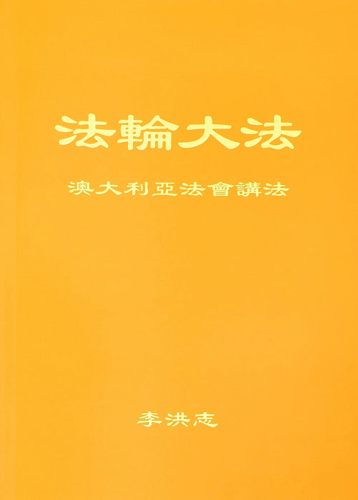 Teachings at the Conference in Australia - Chinese Simplified Version