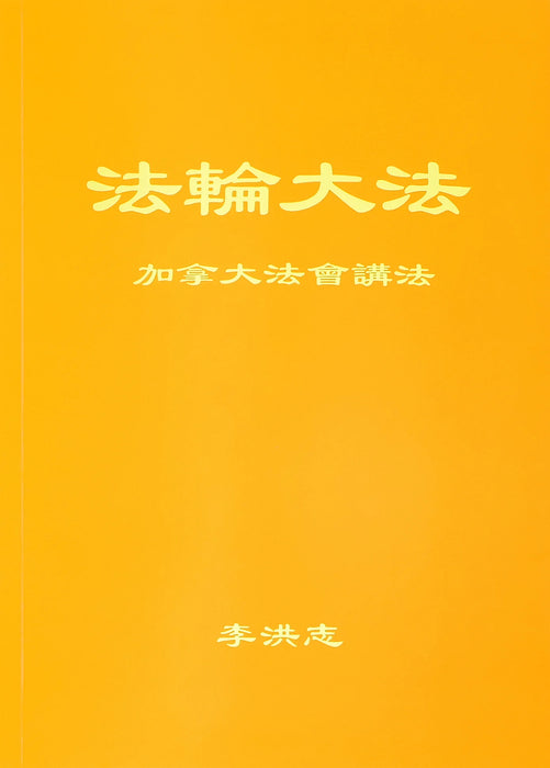 Teachings at the Conference in Canada - Chinese Simplified Version