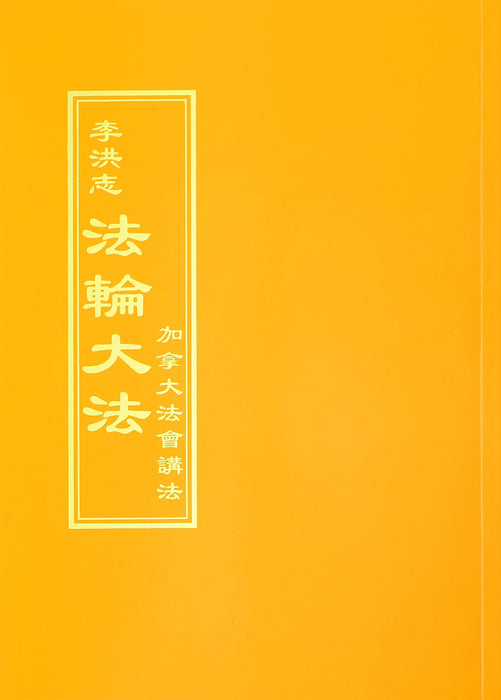 Teachings at the Conference in Canada - Chinese Traditional Version