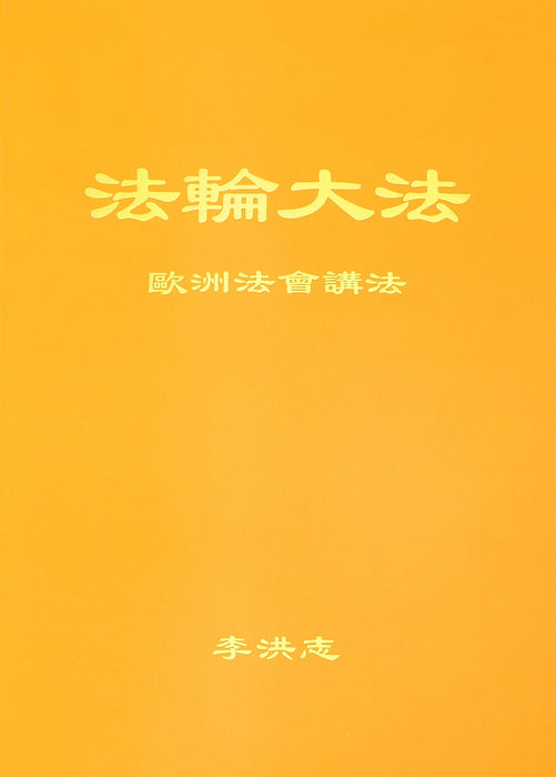Teachings at the Conference in Europe - Chinese Simplified Version