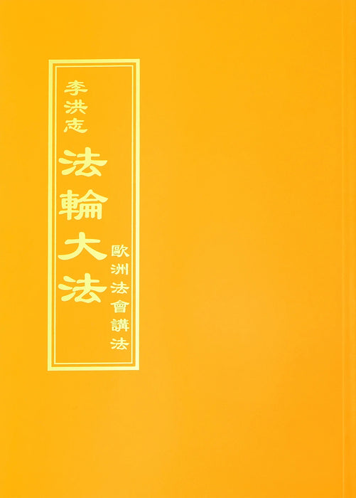 Teachings at the Conference in Europe - Chinese Traditional Version