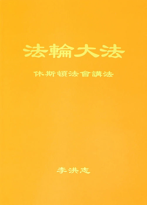 休斯顿法會講法 - 簡體中文版