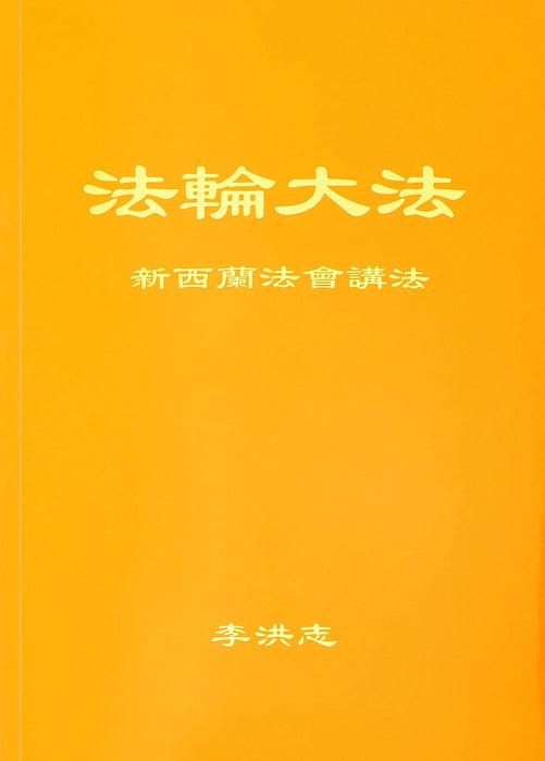 Teachings at the Conference in New Zealand - Chinese Simplified Version
