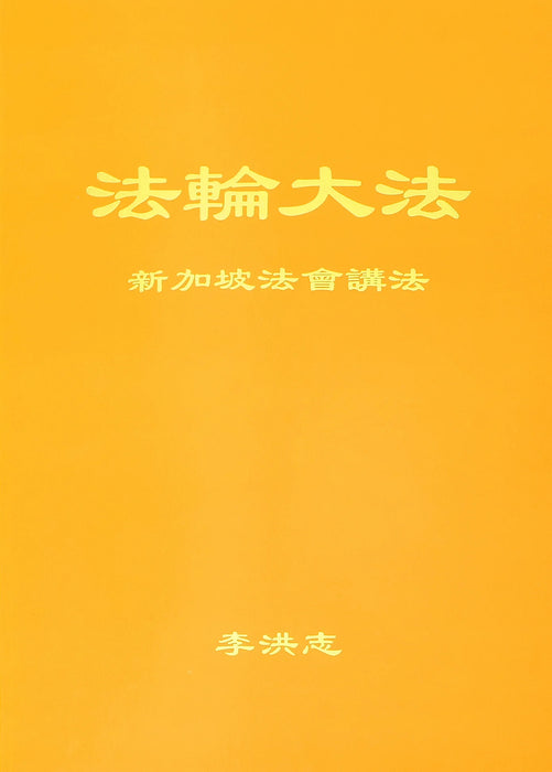 Teachings at the Conference in Singapore - Chinese Simplified Version