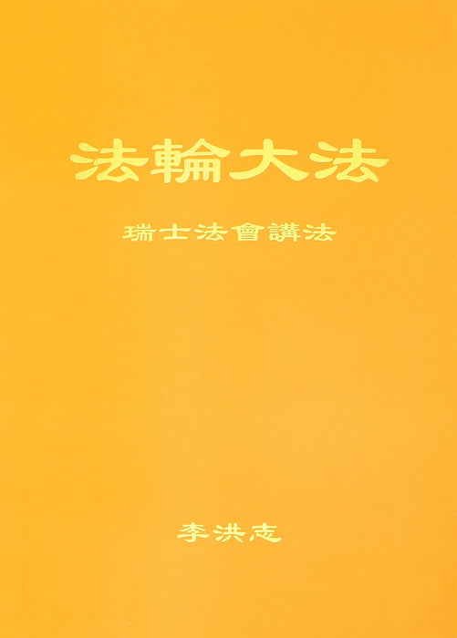 Teachings at the Conference in Switzerland - Chinese Simplified Version