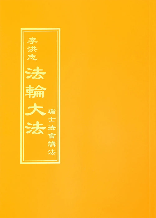 Teachings at the Conference in Switzerland - Chinese Traditional Version
