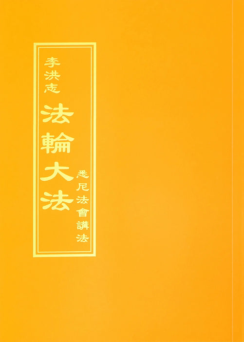 Teachings at the Conference in Sydney - Chinese Traditional Version