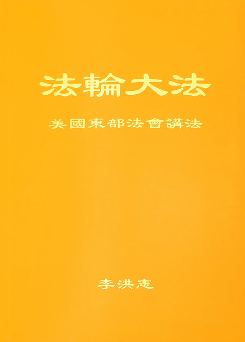 Teachings at the Conference in the Eastern U.S. - Chinese Simplified Version