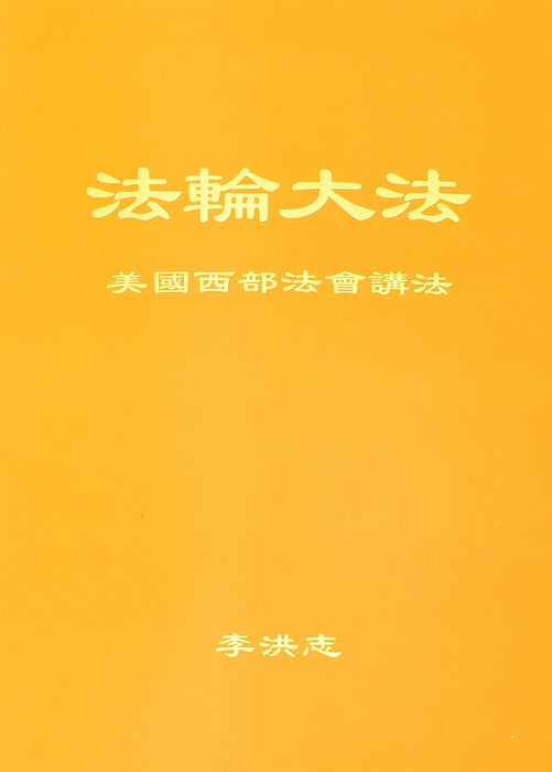Teachings at the Conference in the Western U.S. - Chinese Simplified Version