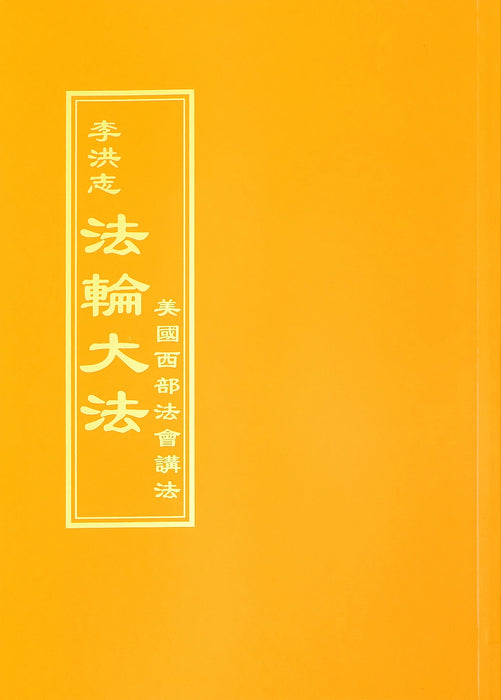 Teachings at the Conference in the Western U.S. - Chinese Traditional Version