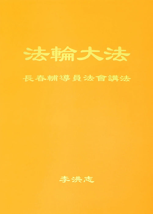 Teachings at the Conference of Changchun Assistants - Chinese Simplied Version