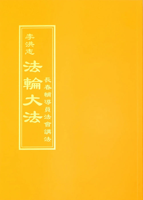 Teachings at the Conference of Changchun Assistants - Chinese Traditional Version
