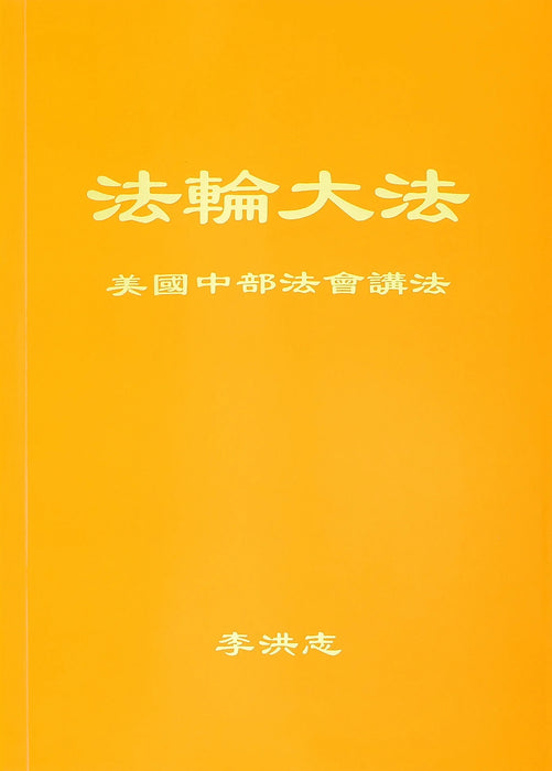 Teachings at the Midwestern U.S. Conference - Chinese Simplified Version