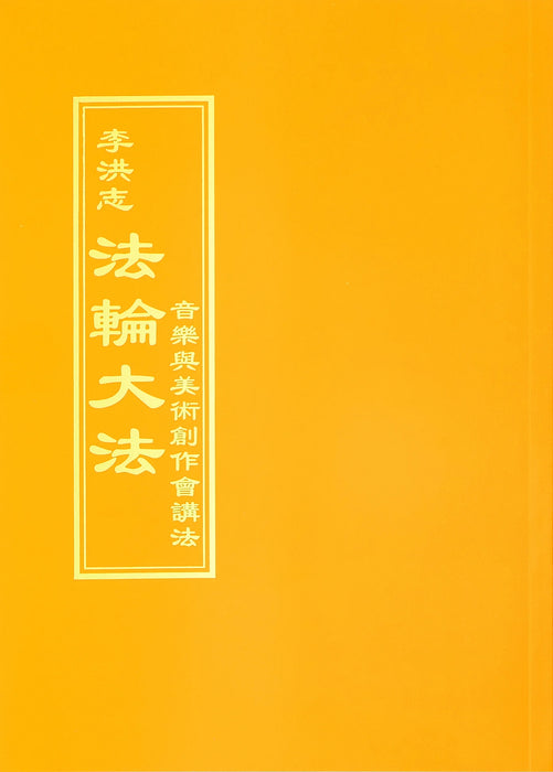 Teaching the Fa at the Discussion on Writing Music and Creating Fine Art- Chinese Traditional Version