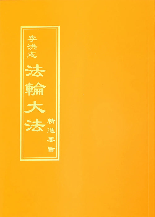 The Essentials for Further Advancement - Traditional Chinese