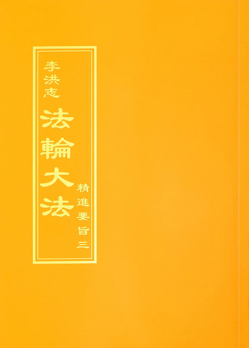 The Essentials of Diligent Progress III - Traditional Chinese