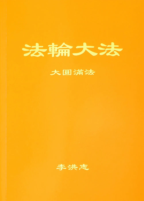 The Great Way of Spiritual Perfection - Chinese Simplified Version