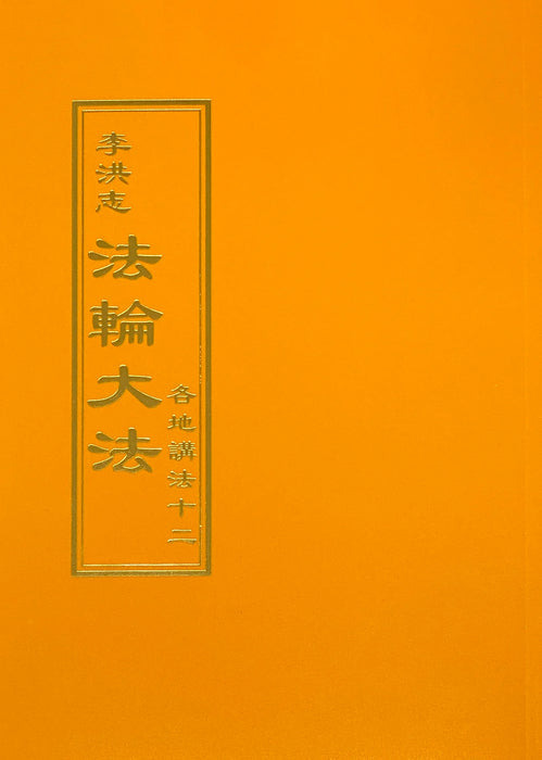 Collected Teachings Given Around The World Volume XII - Chinese Traditional Version